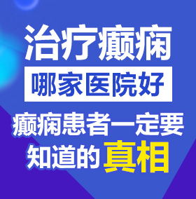 嫩嫩的一线天嫩骚逼小视频北京治疗癫痫病医院哪家好